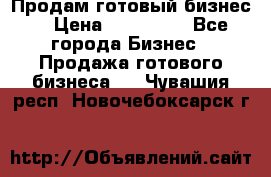 Продам готовый бизнес  › Цена ­ 220 000 - Все города Бизнес » Продажа готового бизнеса   . Чувашия респ.,Новочебоксарск г.